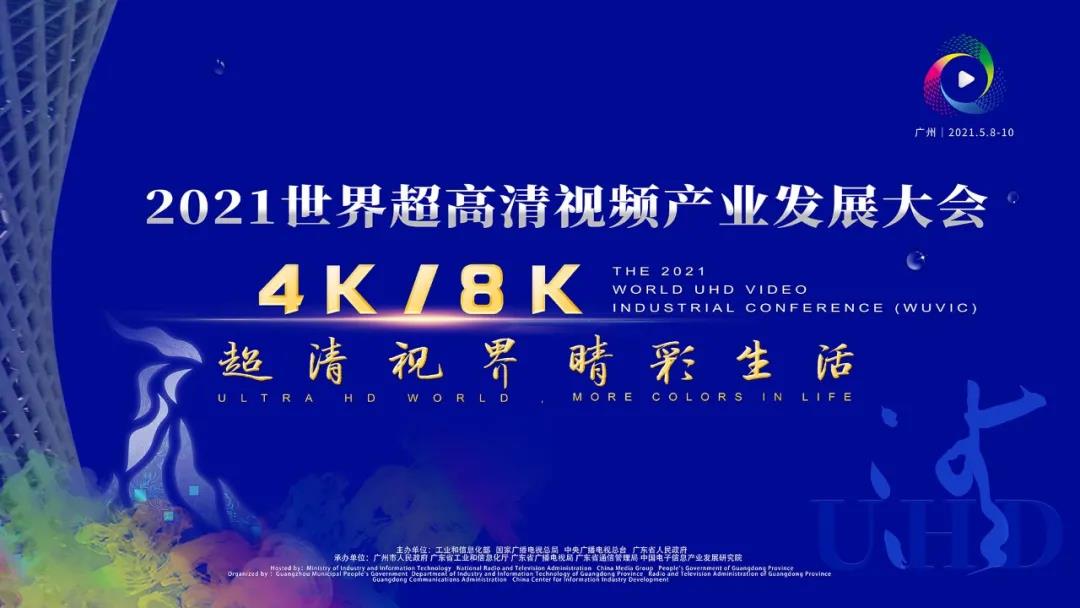 2021世界超高清視頻產(chǎn)業(yè)發(fā)展大會(huì)：當(dāng)虹科技亮點(diǎn)盤點(diǎn)