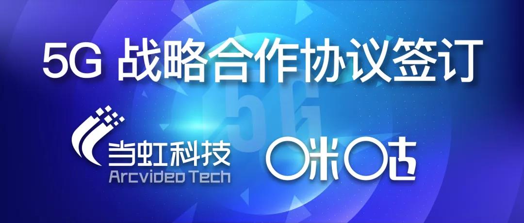 共建5G“新視界” ——當(dāng)虹與咪咕簽訂戰(zhàn)略合作協(xié)議