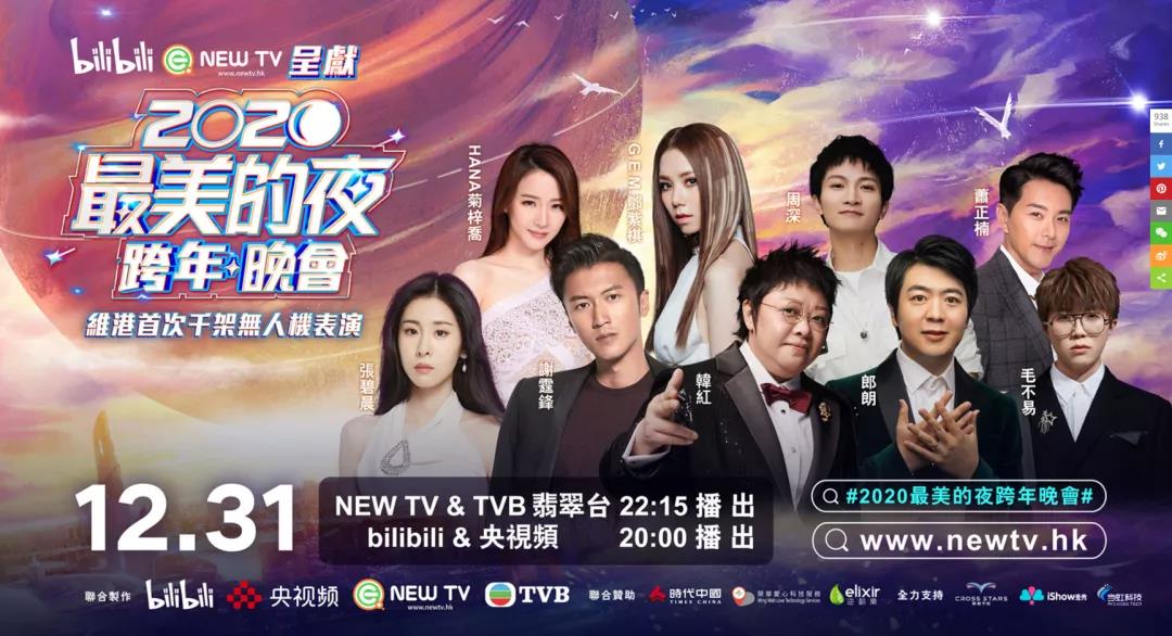 當(dāng)虹科技助力B站跨年夜 直播人氣口碑雙出圈