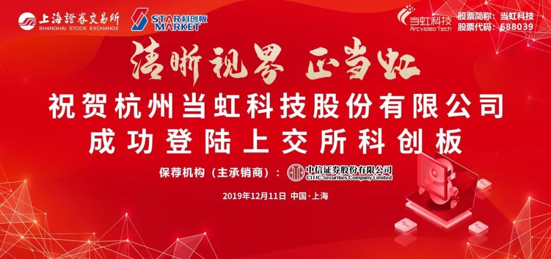 乘風(fēng)破浪 當(dāng)虹科技上市一周年！
