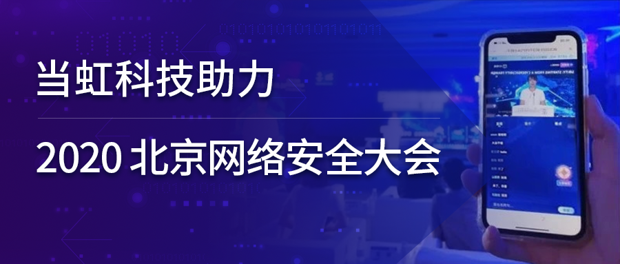 當(dāng)虹科技全程保障北京網(wǎng)絡(luò)安全大會云上召開