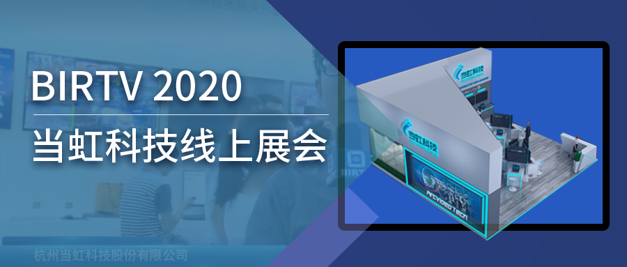 當(dāng)虹科技亮相2020北京國際廣播電影電視線上展會（BIRTV）