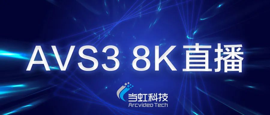 當(dāng)虹科技助力蘇州有線AVS3 8K有線成功直播！