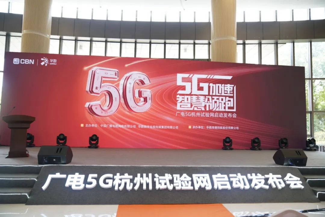 當(dāng)虹科技參與廣電5G杭州試驗網(wǎng)啟動發(fā)布會 現(xiàn)場展示5G+8K AVS3直播