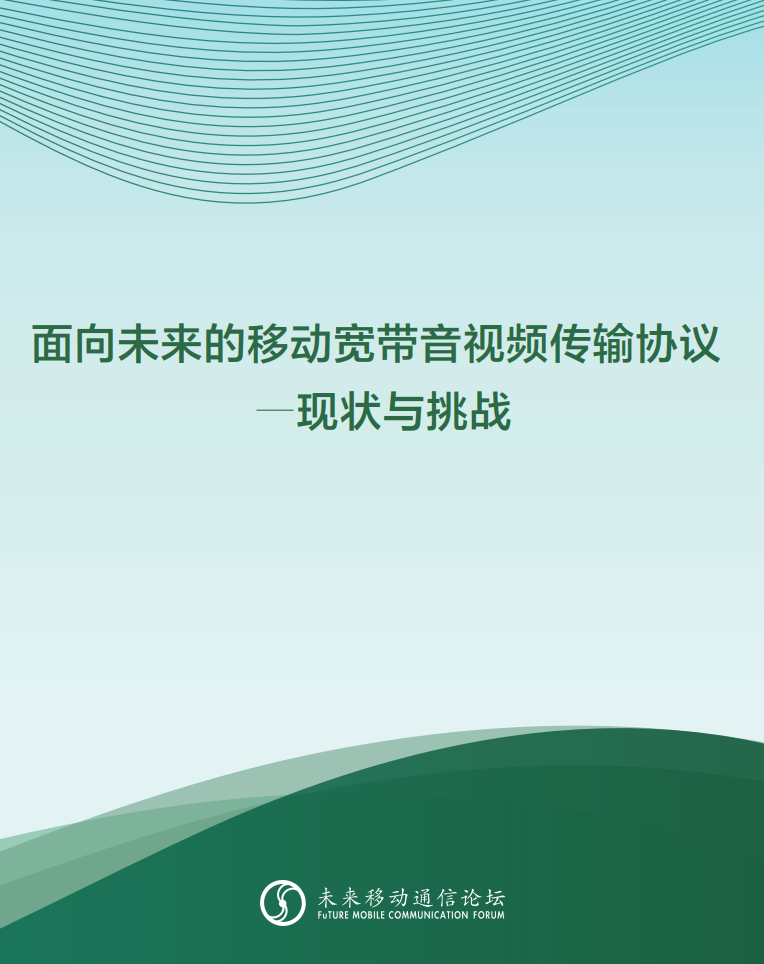 當(dāng)虹科技參與編寫 《面向未來的移動寬帶音視頻傳輸協(xié)議—現(xiàn)狀與挑戰(zhàn)》白皮書