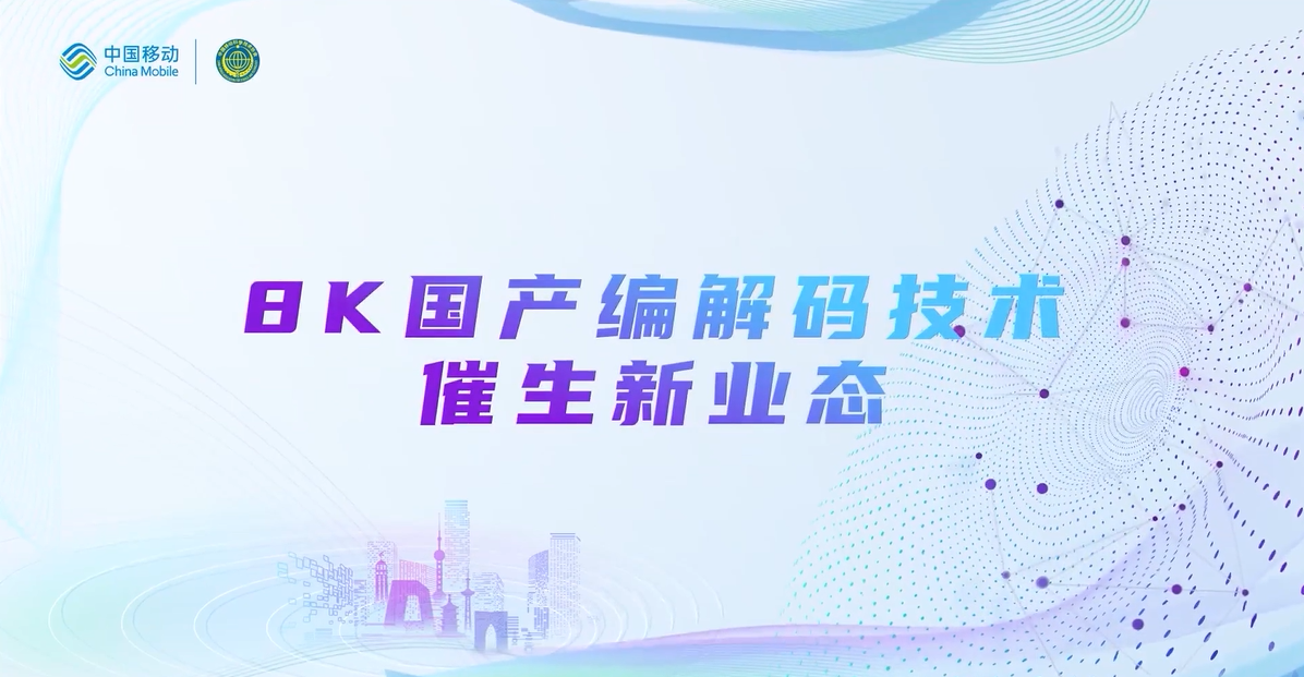中國移動2022科技周：當(dāng)虹8K國產(chǎn)編解碼技術(shù)，催生新業(yè)態(tài)