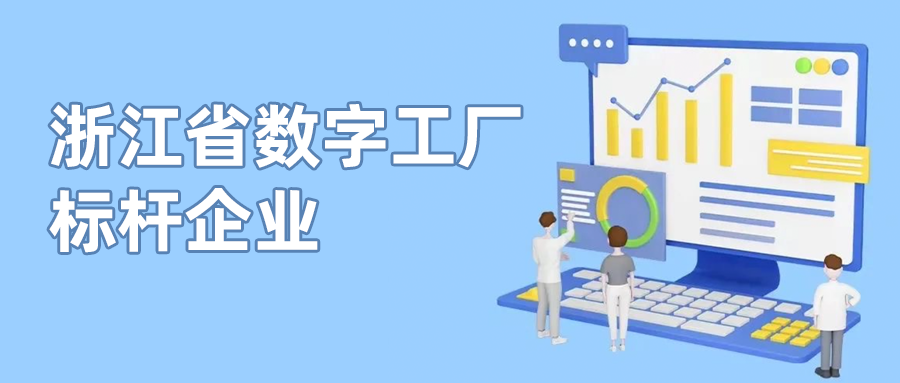 當(dāng)虹科技入選首批“浙江省數(shù)字工廠標(biāo)桿企業(yè)”