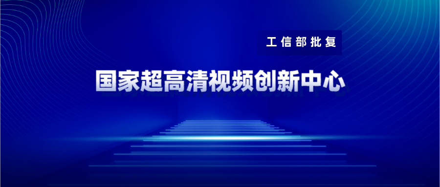 廣東博華獲批國(guó)家超高清視頻創(chuàng)新中心共建單位 當(dāng)虹科技戰(zhàn)略投資10%