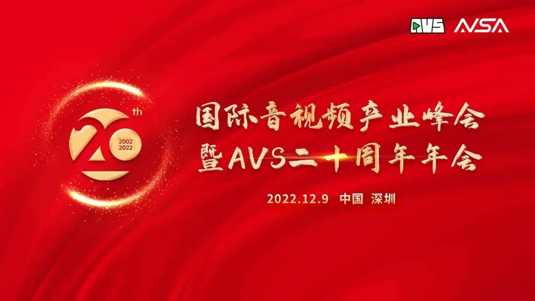 國際音視頻產(chǎn)業(yè)峰會順利舉行！當虹科技獲“AVS 20周年20人”榮譽