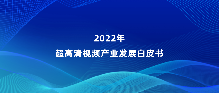 當(dāng)虹參編《超高清視頻產(chǎn)業(yè)發(fā)展白皮書(shū)》，看懂產(chǎn)業(yè)最新趨勢(shì)