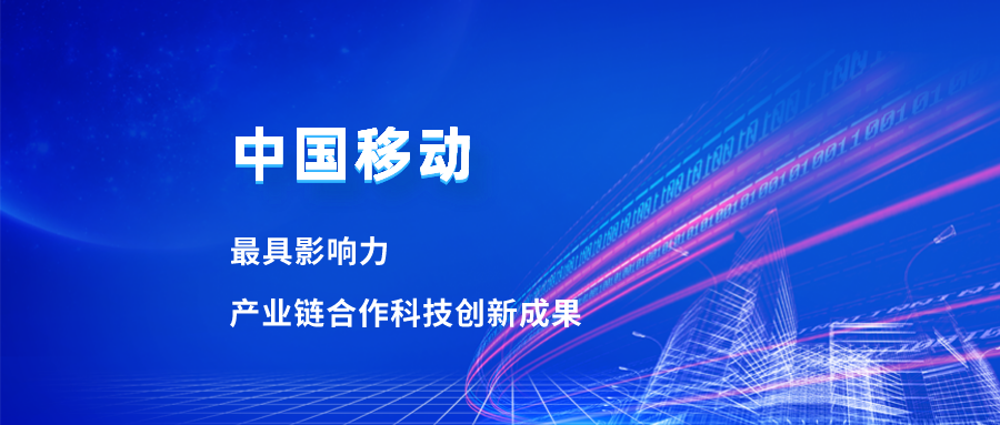 入選最具影響力科技成果！當(dāng)虹合作項(xiàng)目獲中國(guó)移動(dòng)肯定