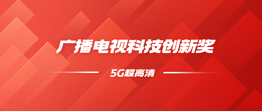 8K超高清+5G慢直播！當(dāng)虹科技斬獲科技創(chuàng)新獎(jiǎng)