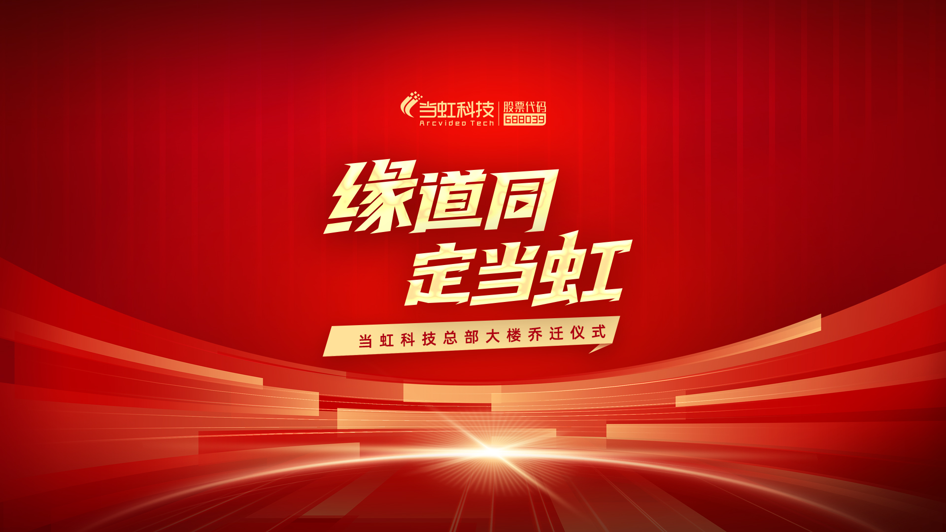 開啟我們的新坐標(biāo)——當(dāng)虹大廈！ 