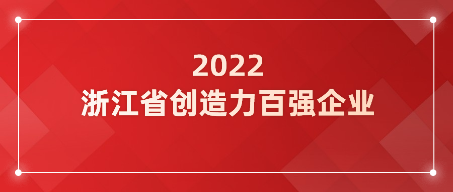 當(dāng)虹科技入選浙江省企業(yè)創(chuàng)造力百強(qiáng)！