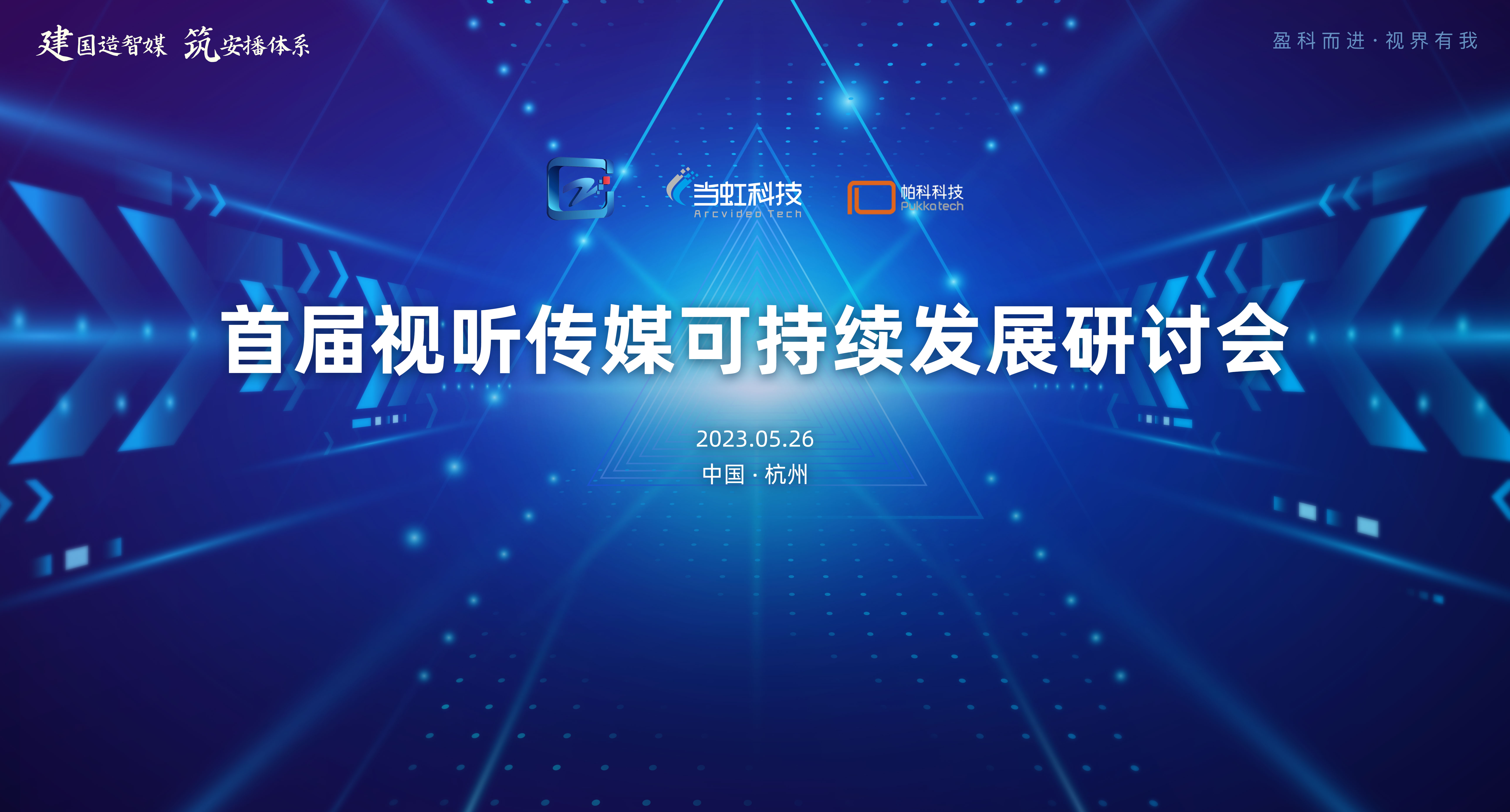 首屆視聽傳媒可持續(xù)發(fā)展研討會在當虹大廈成功舉辦！
