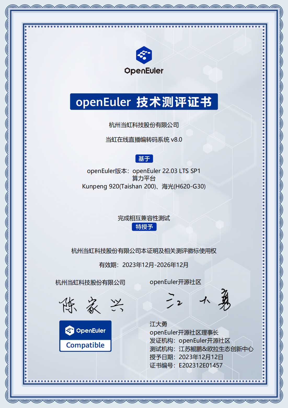 2023-openEuler技術(shù)測評證書-當(dāng)虹在線直播編解碼器系統(tǒng) V8.0_00.png