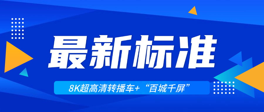 超高清領(lǐng)域迎來兩大新標(biāo)準(zhǔn)！當(dāng)虹科技助力8K轉(zhuǎn)播車與“百城千屏”再升級(jí)