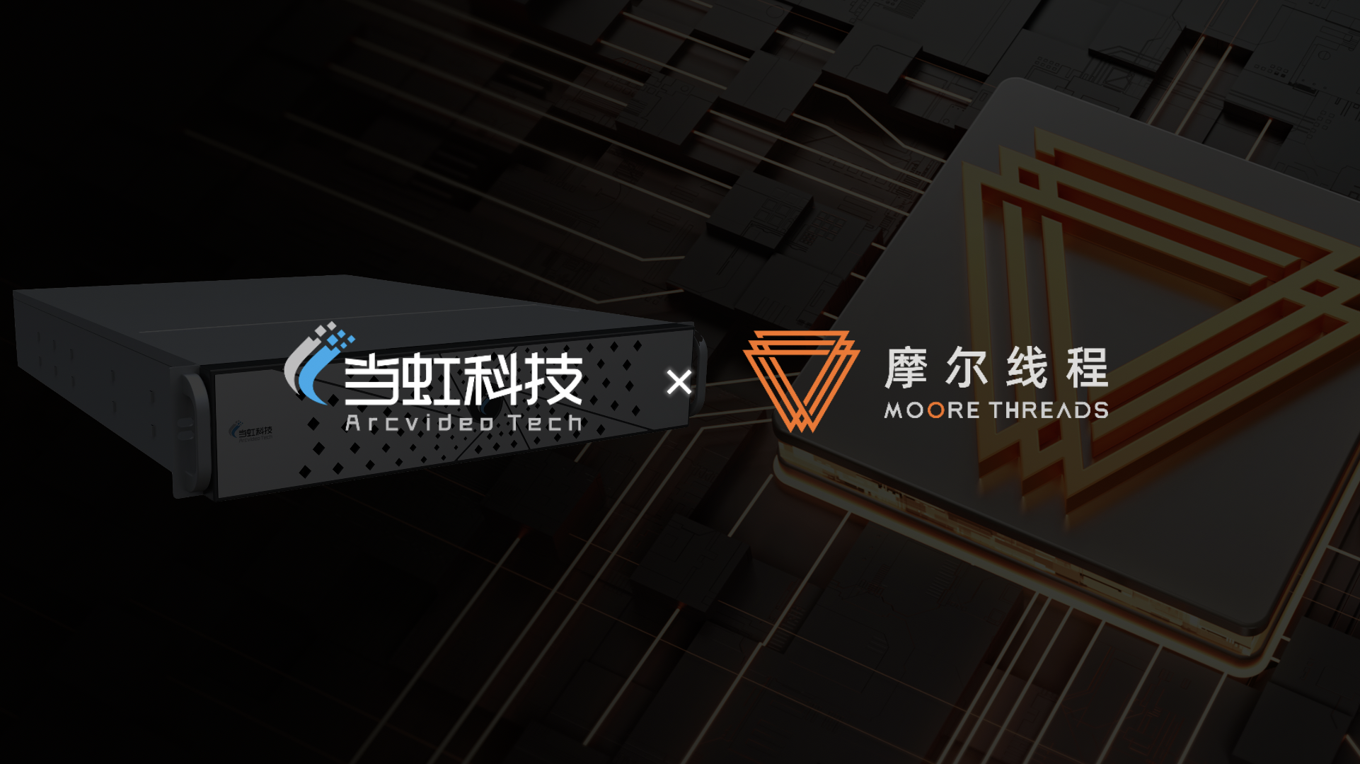 國產(chǎn)算力新突破！當虹科技×摩爾線程聯(lián)手打造專業(yè)級視聽“引擎”，已成功落地超高清GPU算力場景