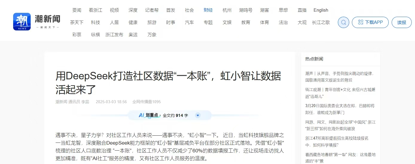 【潮新聞】用DeepSeek打造社區(qū)數(shù)據(jù)“一本賬”，虹小智讓數(shù)據(jù)活起來了