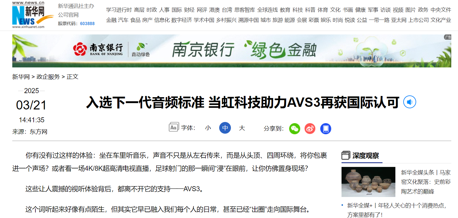 【新華網(wǎng)】入選下一代音頻標(biāo)準(zhǔn) 當(dāng)虹科技助力AVS3再獲國際認(rèn)可